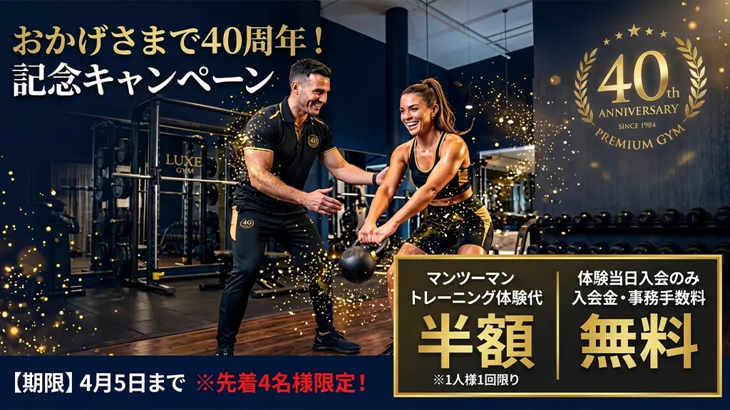 おかげさまで40周年！記念キャンペーン