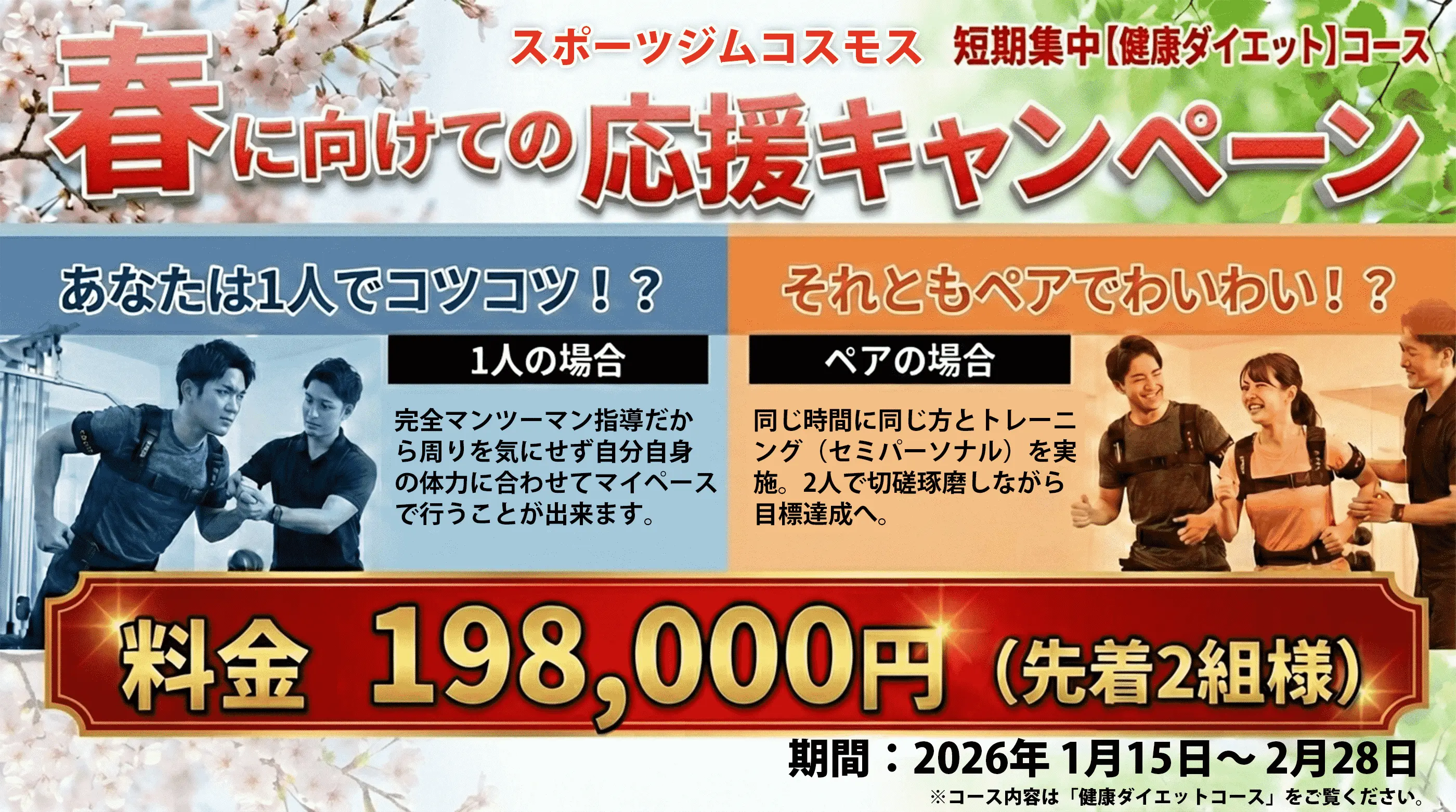 春に向けての応援キャンペーン